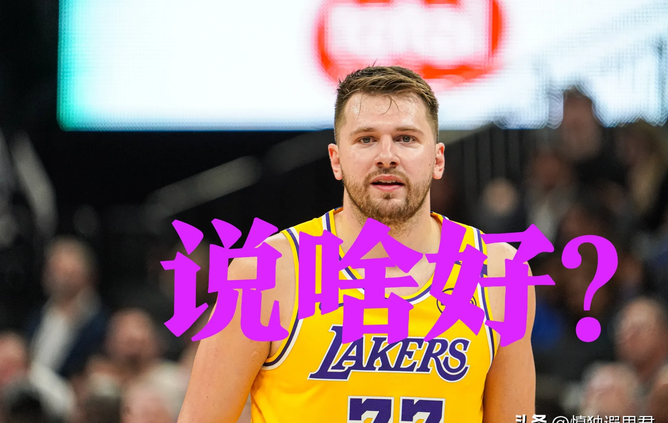 持续失利首场状态出色，拜仁观众沸腾！，东契奇重返赛场全场沸腾不已(乞讨的不一定是穷人下一句)